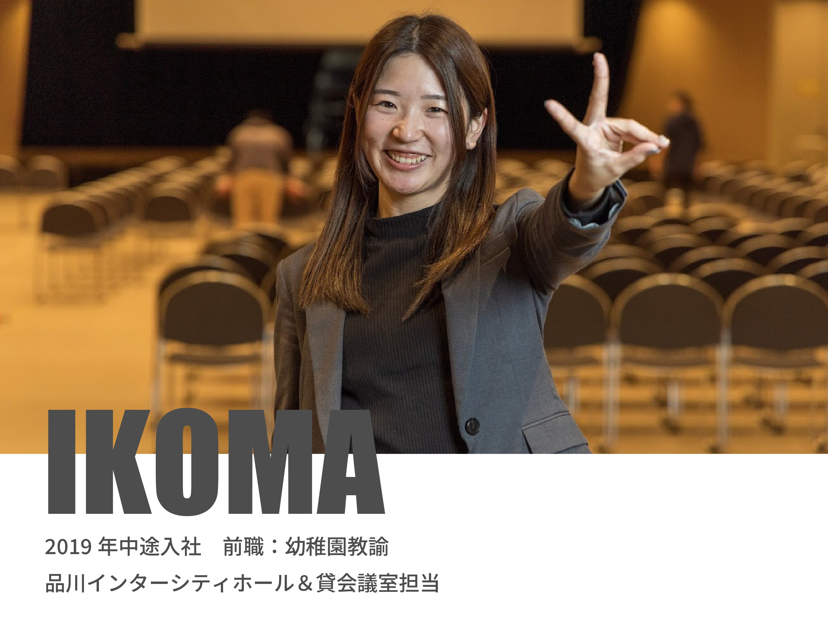 生駒のインタビュー写真