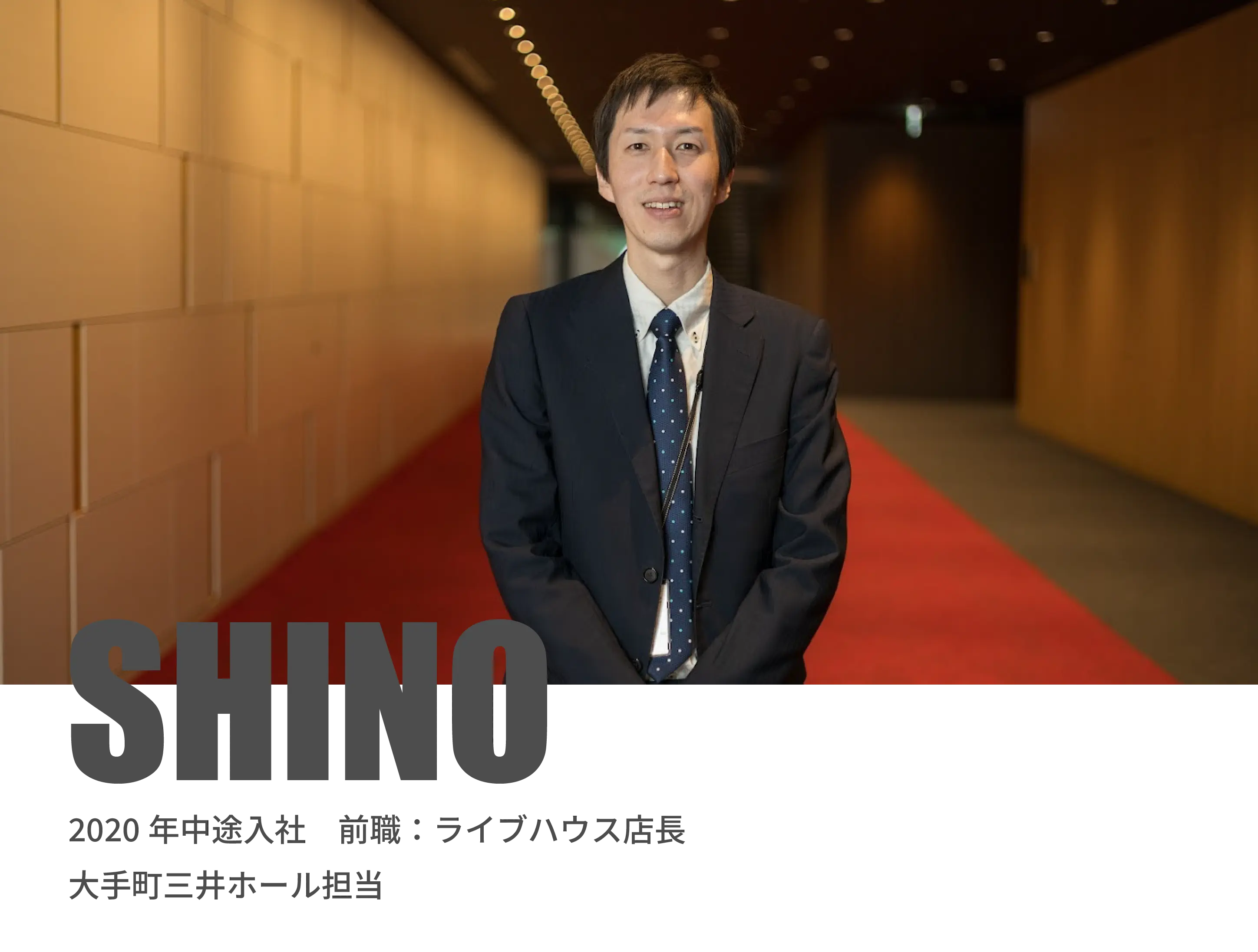 篠のインタビュー写真